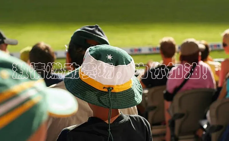 激情燃动赛场，为你加油！