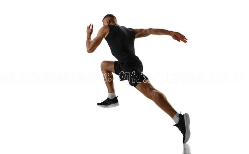 赛事巨擘的财务挑战：如何分担巨额赛事成本？