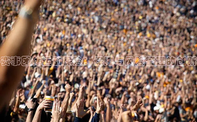 赛事团体运动保险：保障与风险管理的创新