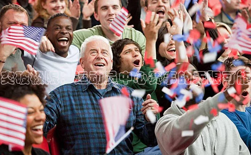 突破极限：运动员中心赛事的无限可能