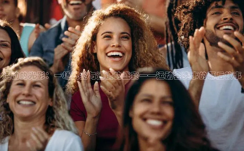 运动的光影：一场视觉与速度的盛宴——运动会赛事的幕后故事