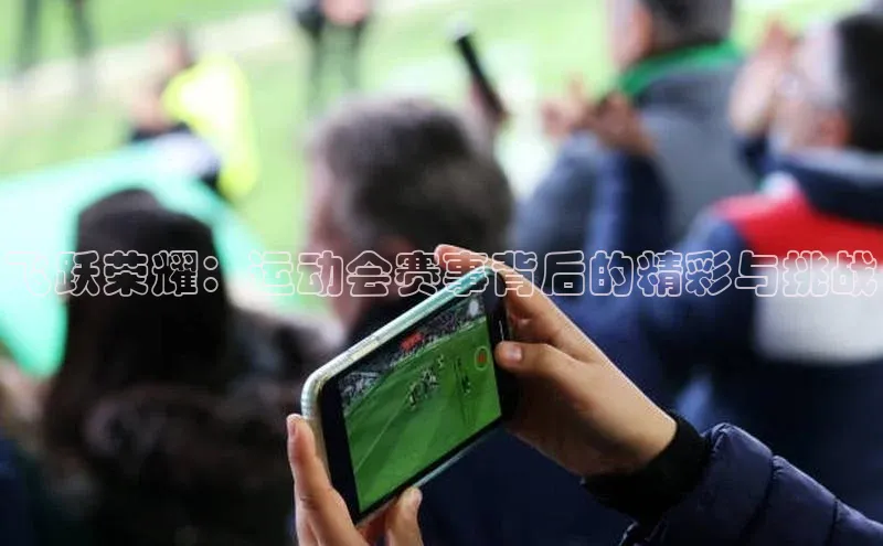 飞跃荣耀：运动会赛事背后的精彩与挑战