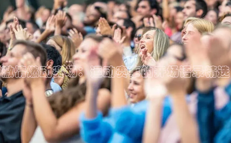 激情燃动赛场：运动赛事的开场语录精选