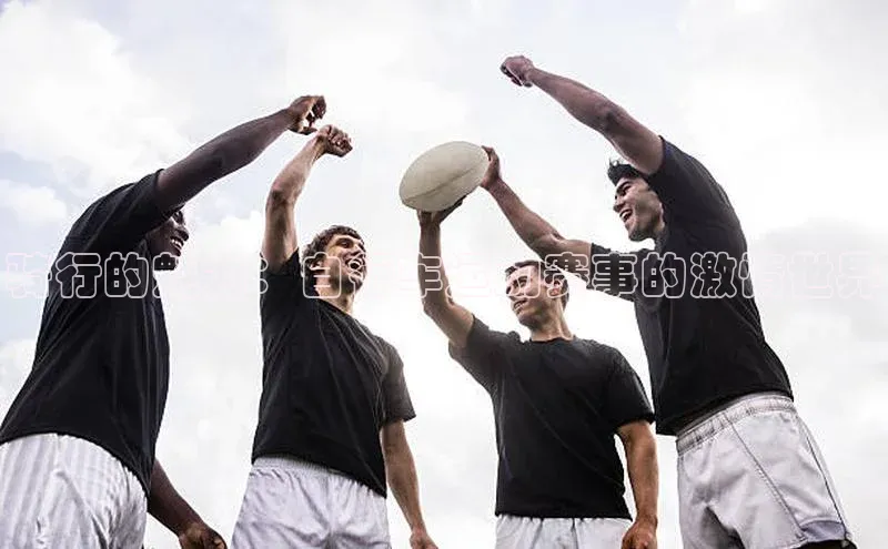 骑行的魅力：自行车运动赛事的激情世界