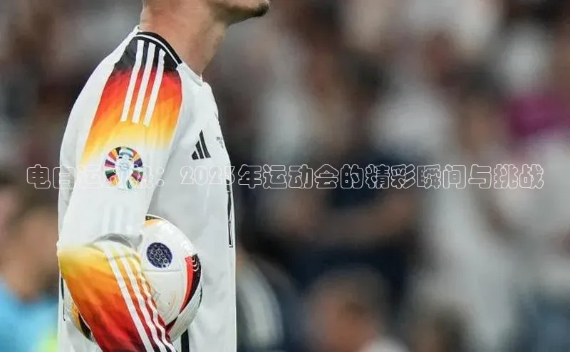 电白运动热：2023年运动会的精彩瞬间与挑战