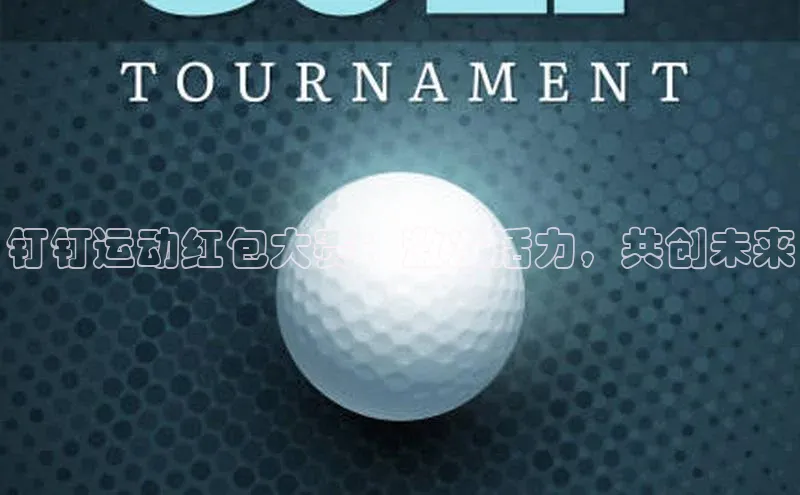 钉钉运动红包大赛：激发活力，共创未来