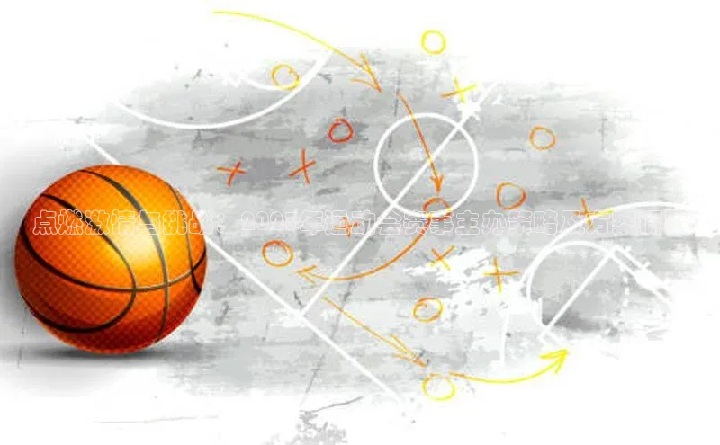 点燃激情与挑战：2023年运动会赛事主办策略及方案概要