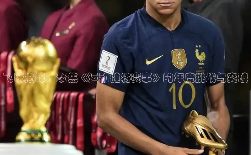 飞跃巅峰：聚焦《运动健将赛事》的年度挑战与突破