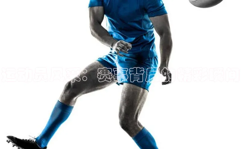 运动员风采：赛事背后的精彩瞬间