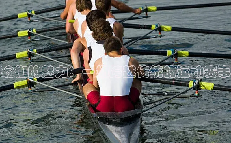 瑜伽的魅力：一场跨越传统的运动赛事