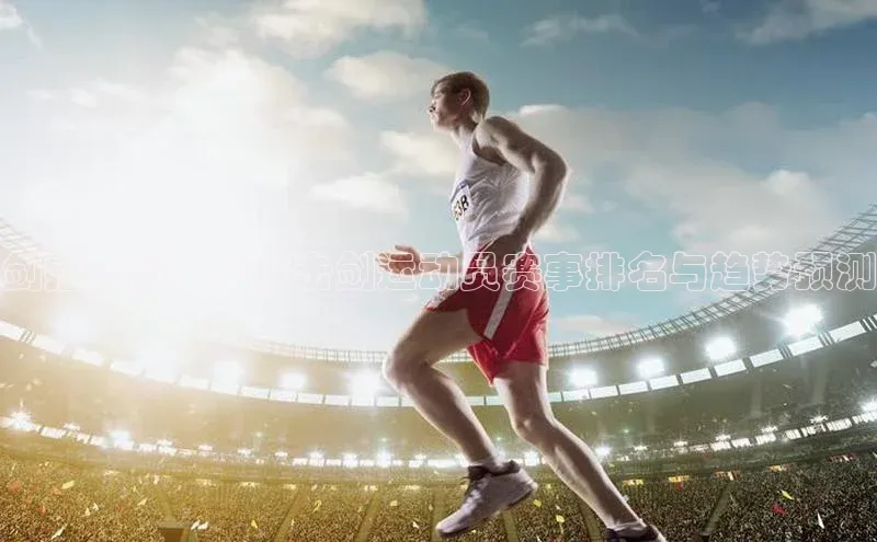 剑指荣耀：全球击剑运动员赛事排名与趋势预测