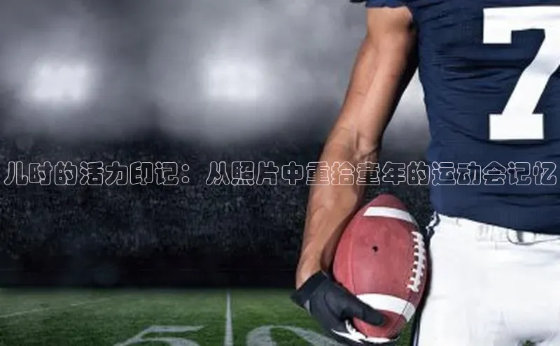 儿时的活力印记：从照片中重拾童年的运动会记忆