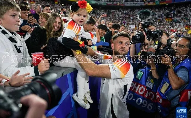 兰州市首届全民健身运动会：汇聚健康与激情的盛事