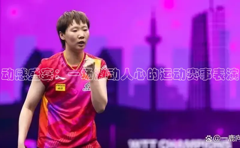 动感盛宴：一场激动人心的运动赛事表演