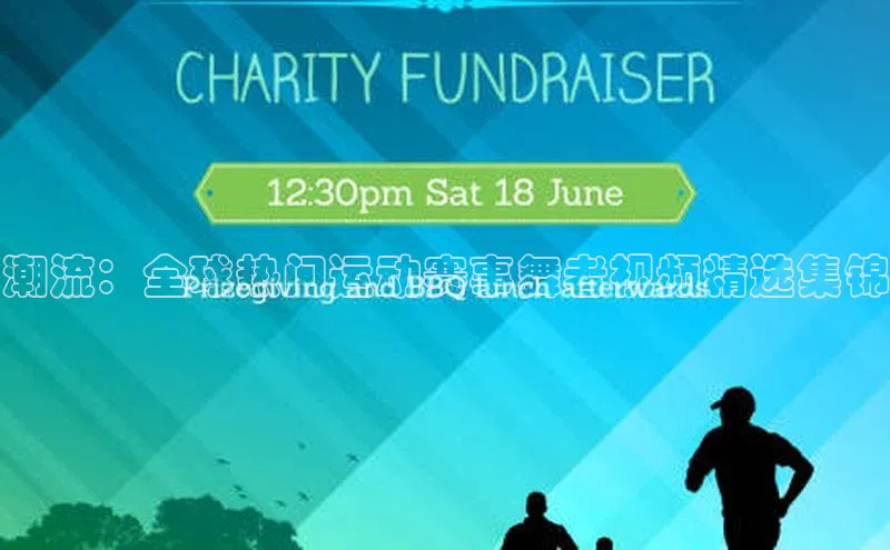 潮流：全球热门运动赛事舞者视频精选集锦