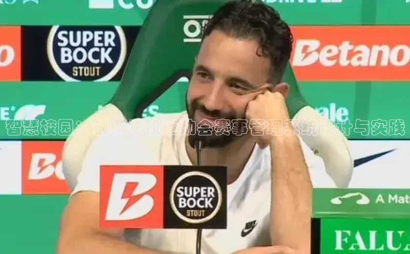 智慧校园：创新学校运动会赛事管理系统设计与实践