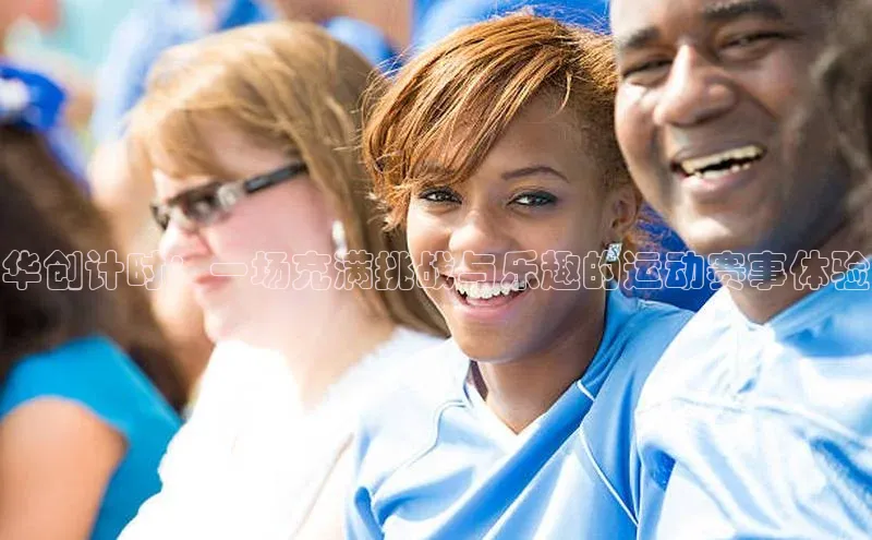 华创计时：一场充满挑战与乐趣的运动赛事体验