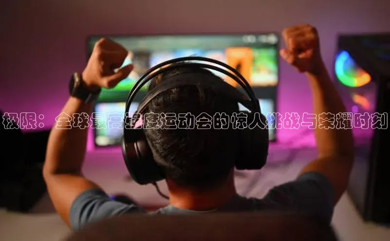 极限：全球最高强度运动会的惊人挑战与荣耀时刻