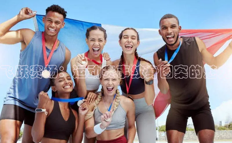 飞跃赛场：运动赛事纹身图案的魅力