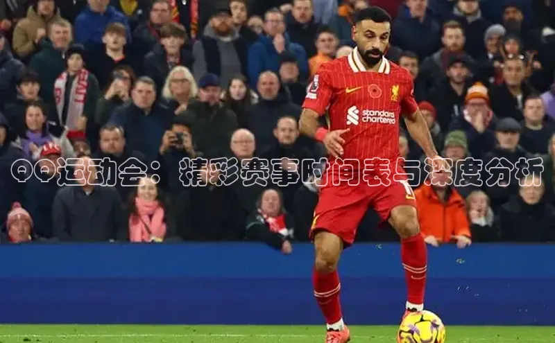 QQ运动会：精彩赛事时间表与深度分析
