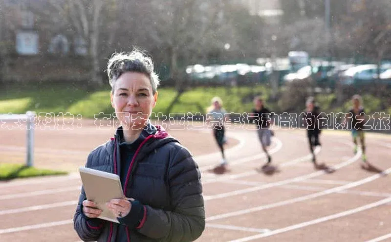 未来科技：在西安比亚迪赛事运动部的创新之旅