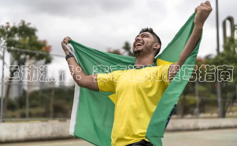 运动激情：赛事通知撰写指南