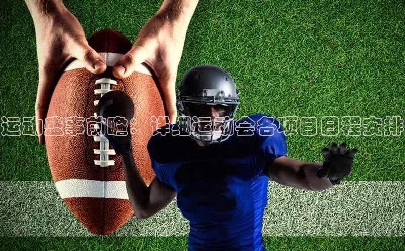 运动盛事前瞻：详细运动会各项目日程安排