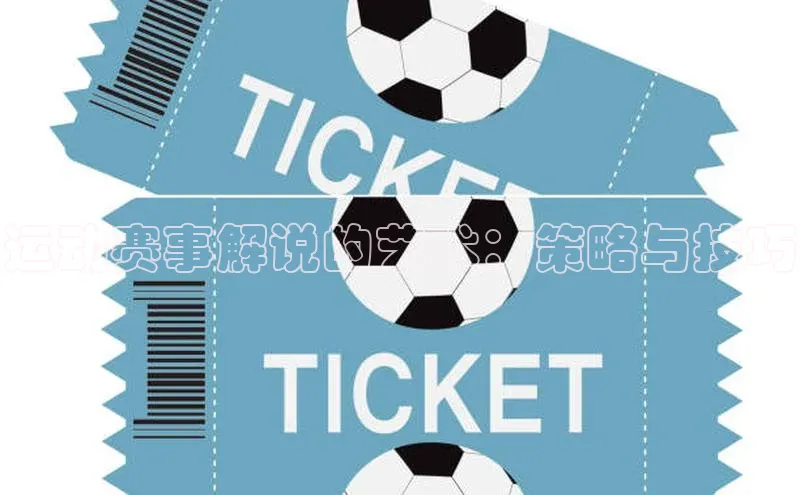 运动赛事解说的艺术：策略与技巧