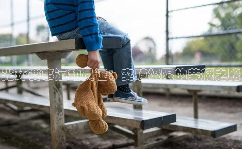 光环赛事运动员证：突破极限的荣耀之路