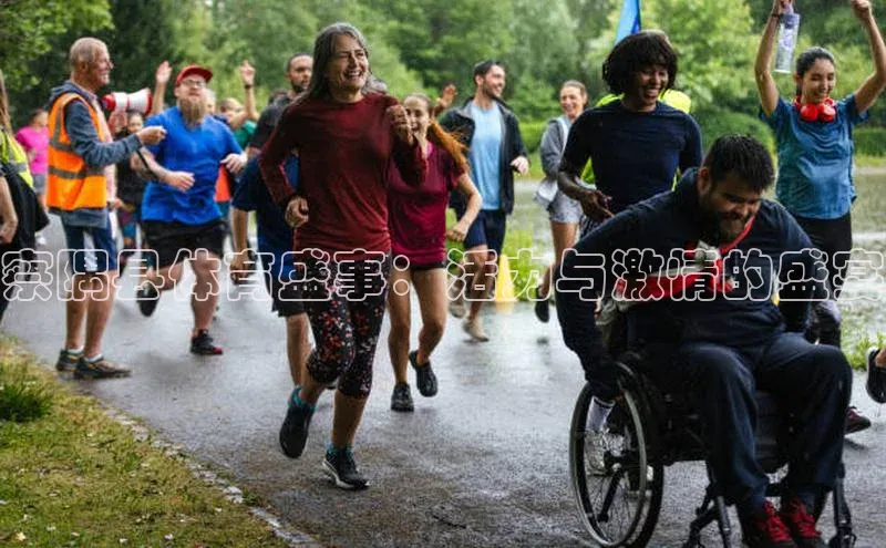 察隅县体育盛事：活力与激情的盛宴