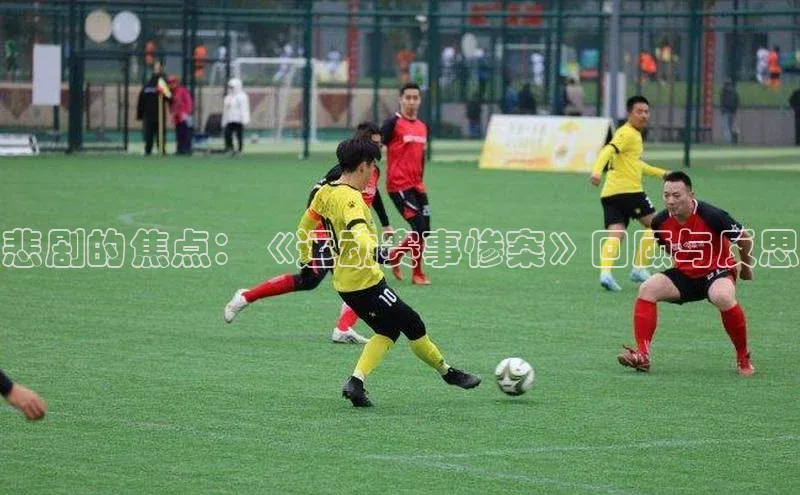 悲剧的焦点：《运动赛事惨案》回顾与反思