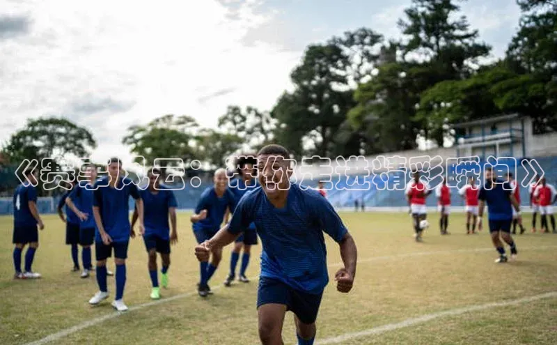 《赛事风云：带你走进精彩瞬间》