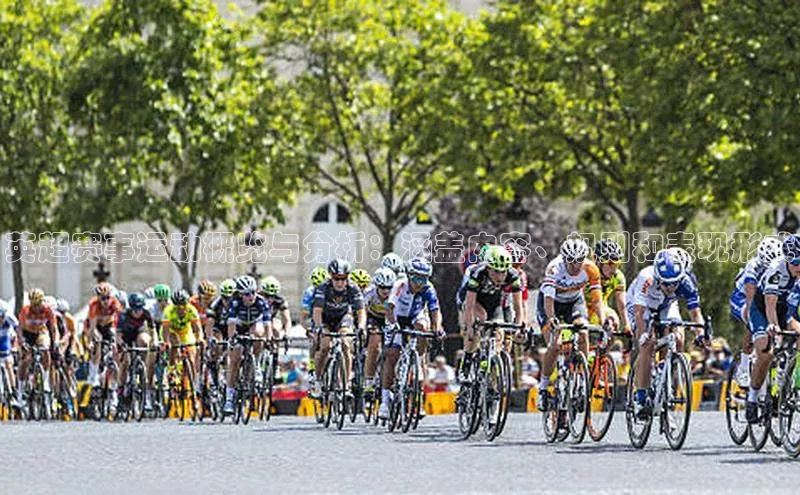 英超赛事运动概览与分析：涵盖内容、规则和表现形式