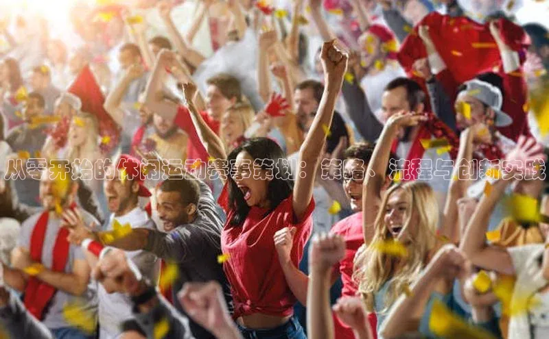 从零开始的休闲运动赛事策划：策略、流程与创新实践