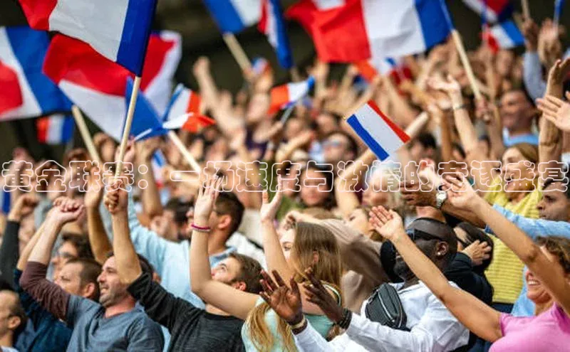 黄金联赛：一场速度与激情的竞逐盛宴