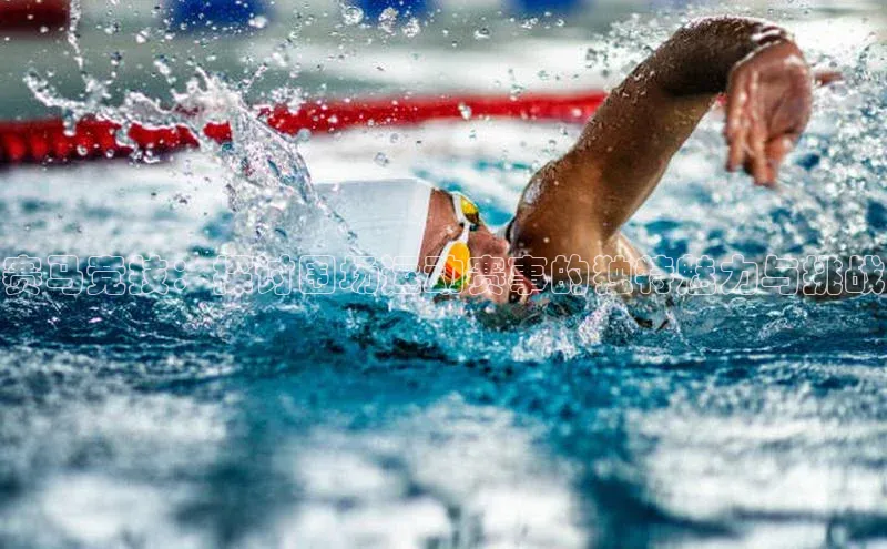 赛马竞技：探讨围场运动赛事的独特魅力与挑战