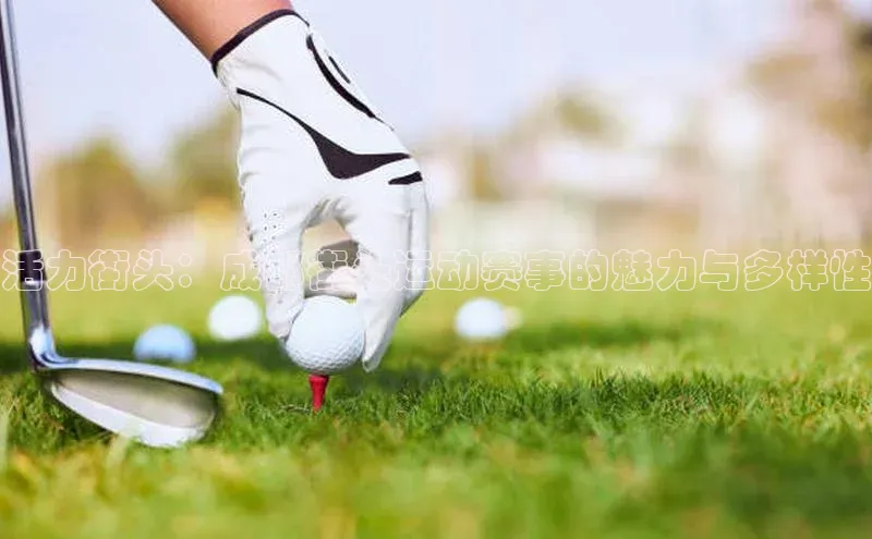 活力街头：成都街头运动赛事的魅力与多样性