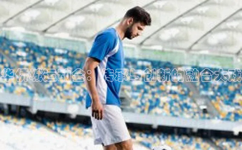 华侨城运动会：传承与创新的融合大戏