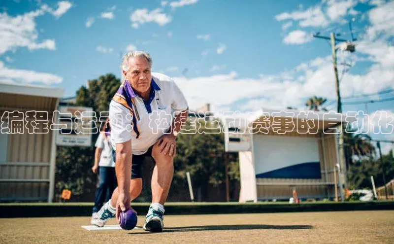 编程与运动：构建运动赛事的自动化