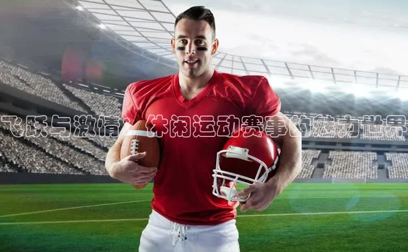 飞跃与激情：休闲运动赛事的魅力世界