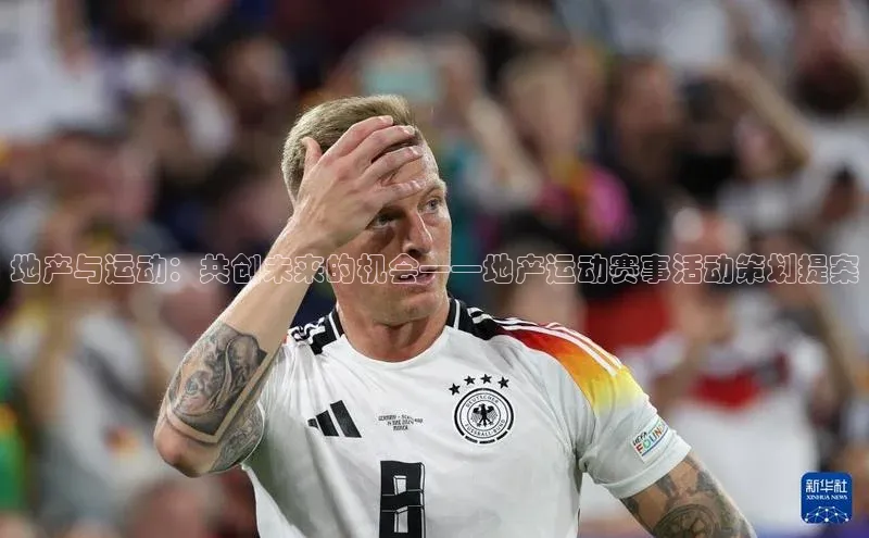 地产与运动：共创未来的机会——地产运动赛事活动策划提案