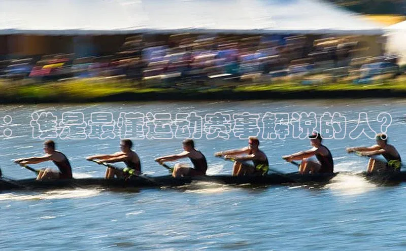 ：谁是最懂运动赛事解说的人？