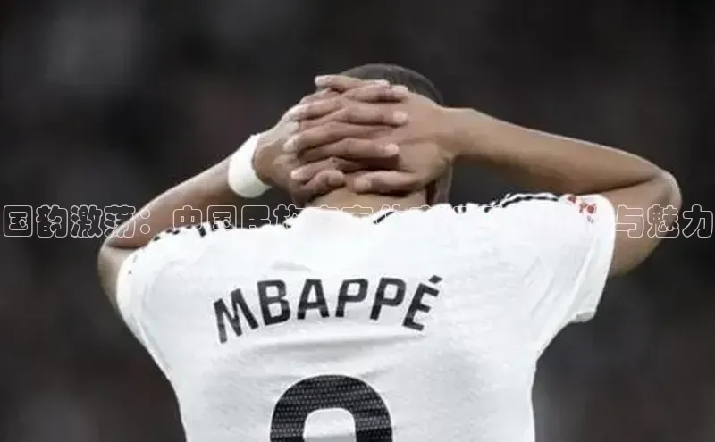 国韵激荡：中国民族赛事体育运动的文化与魅力