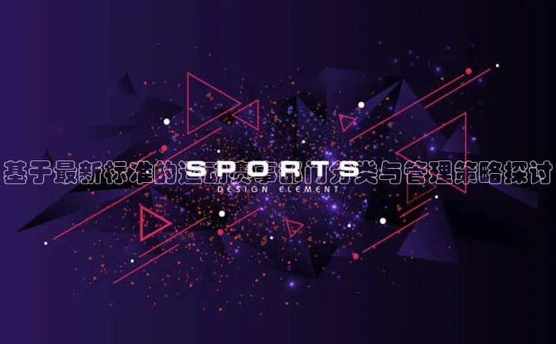 基于最新标准的运动赛事部门分类与管理策略探讨