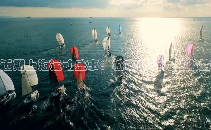 近期上海运动盛事：城市的活力与激情
