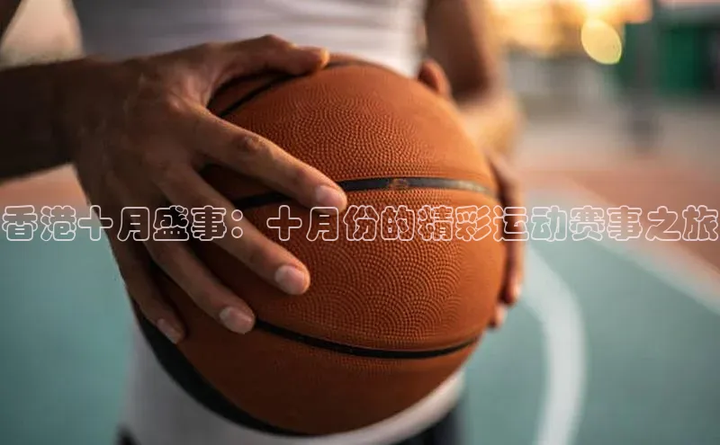 香港十月盛事：十月份的精彩运动赛事之旅