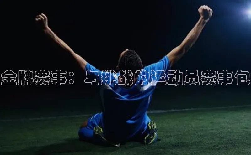 金牌赛事：与挑战的运动员赛事包