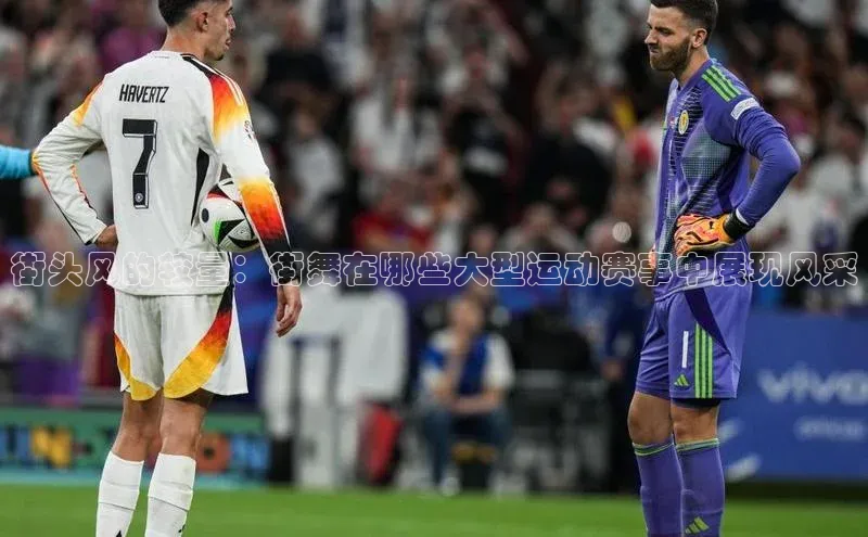 街头风的较量：街舞在哪些大型运动赛事中展现风采