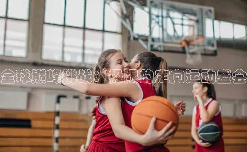 中欧体育全站app