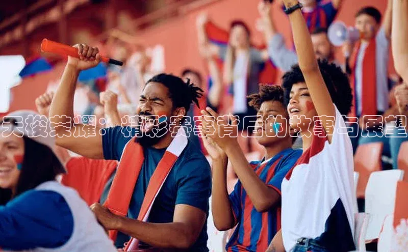 天梭荣耀：精彩赛事背后的故事与展望